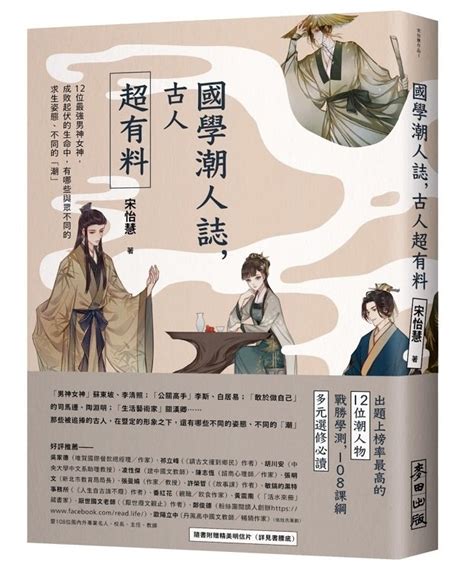 古人後代|《國學潮人誌，古人超有料》讀後心得｜12 位古人的 